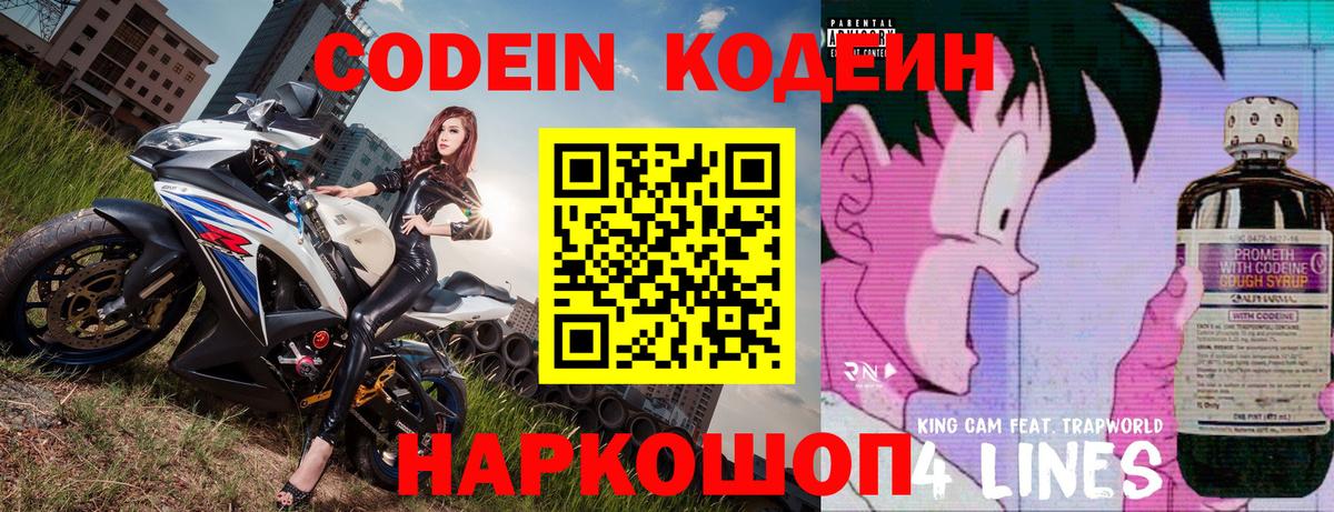 Codein напиток Lean (лин) Курчатов