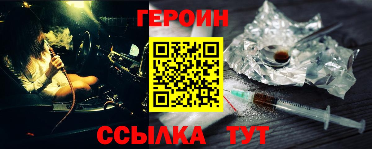 ГЕРОИН герыч  Вход с VPN  Героин  Курчатов 