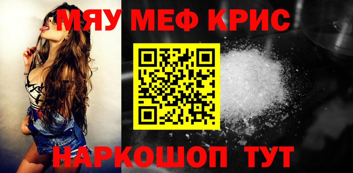 МЕФ кристаллы  что такое   Мефедрон  Вход с VPN  Курчатов  МЯУ-МЯУ  Меф мяу мяу 